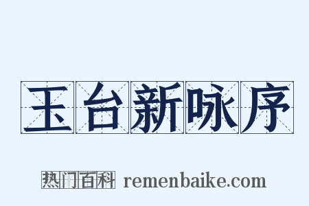 玉台新咏序是什么意思的图片